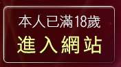 本人已滿18歲，離開QQ影音娛樂網